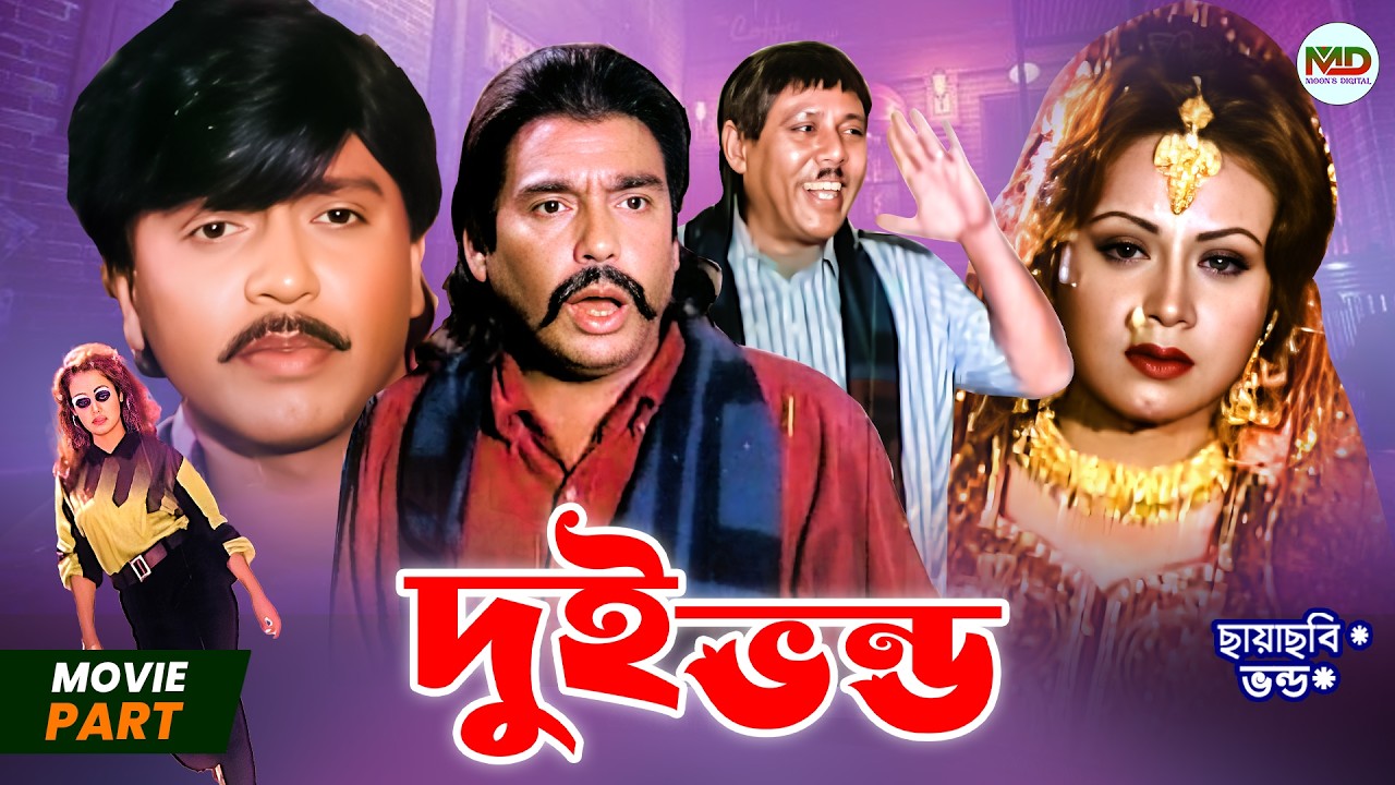 Dui Vondo (দুই ভন্ড) || Humayun Faridi | Atm Shamsuzzaman || Rubel || Bangla Movie Part