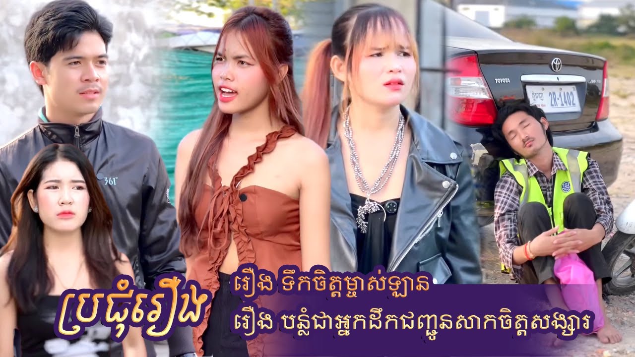 #ប្រជុំរឿងបែបអប់រំ | រឿង ទឹកចិត្ដម្ចាស់ឡាន | រឿង បន្លំជាអ្នកដឹកជញ្ជូន..... | Short Film #rana_tv_168