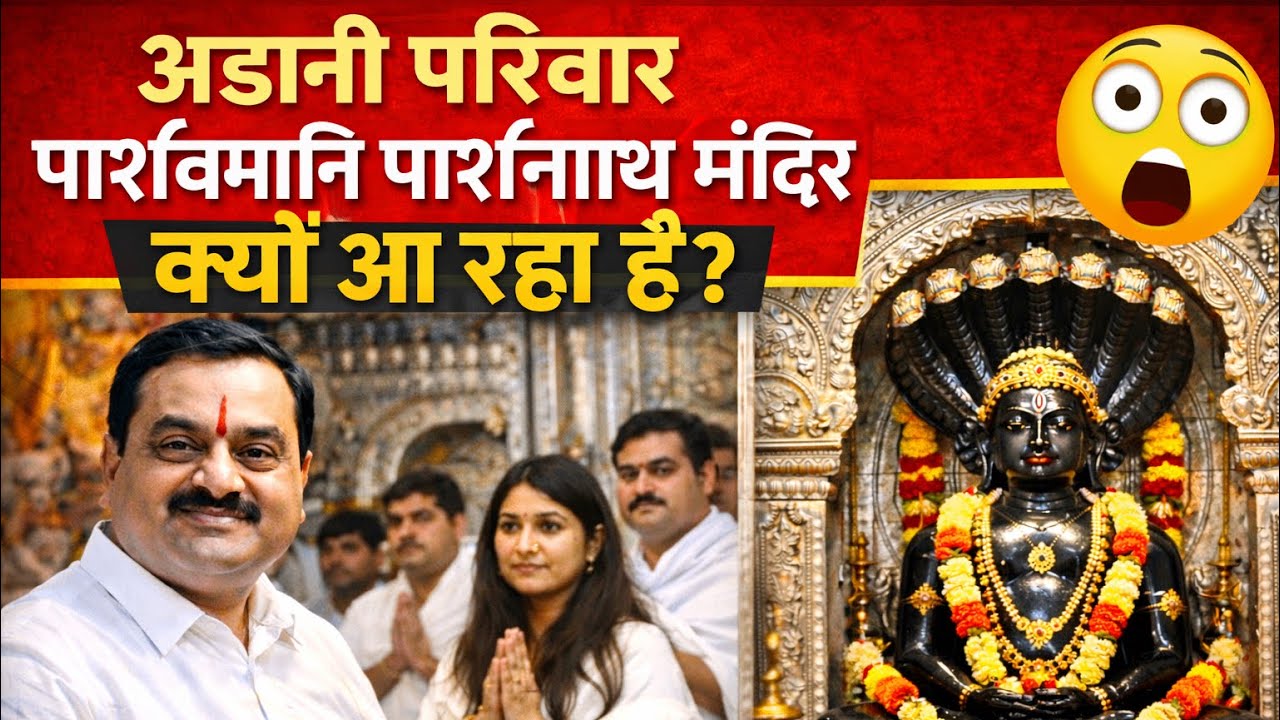 अडानी परिवार पार्श्वमणि पार्श्वनाथ मंदिर क्यों आ रहा है? Why Adani Family is visiting this temple ? 