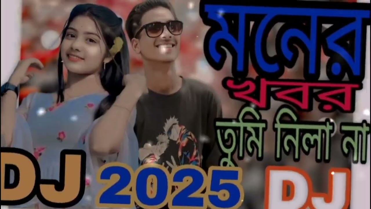 আমার মাটির গাছে ফল ধরেছে  ডিজে রিমিক্স /Amar matir gache video New dj bangla music