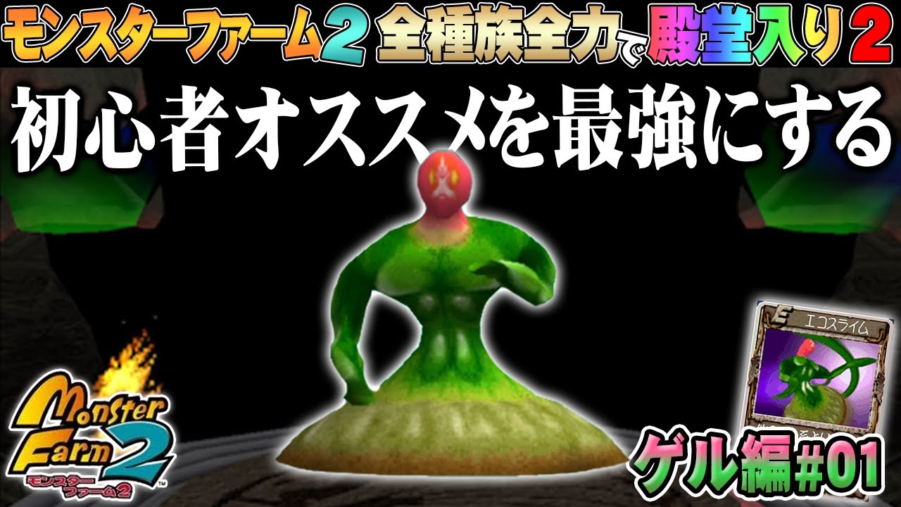 【移植版 MF2】全種族全力で殿堂入りに挑戦する！シーズン２#ゲル編01【モンスターファーム2】part91