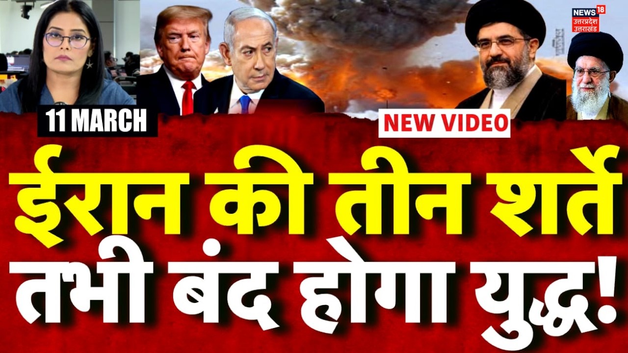 Iran America War Update: ट्रंप के आगे ईरान ने रखी तीन शर्ते, तभी रुकेगा युद्ध ! | Trump | N18G | TOP