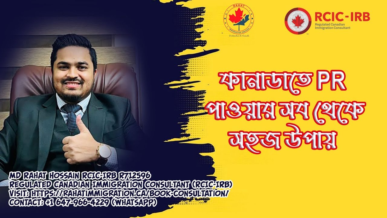 কানাডার PR পাওয়ার সহজ উপায় জানুন! 🇧🇩✈️🇨🇦