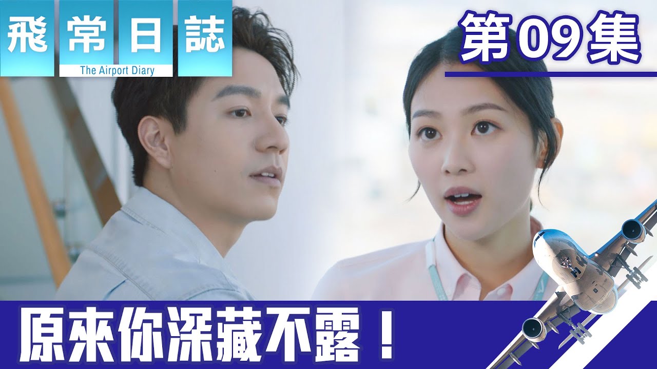 飛常日誌｜原來你深藏不露！｜馬國明｜蔡思貝｜高海寧｜洪永城｜職業劇｜TVB港劇精華｜TVBUSA