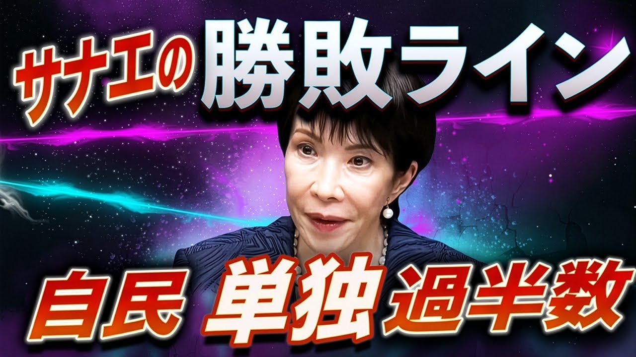 高市、圧勝じゃないと危ない⁉️自民単独過半数はあるか？最新世論調査を徹底分析💥
