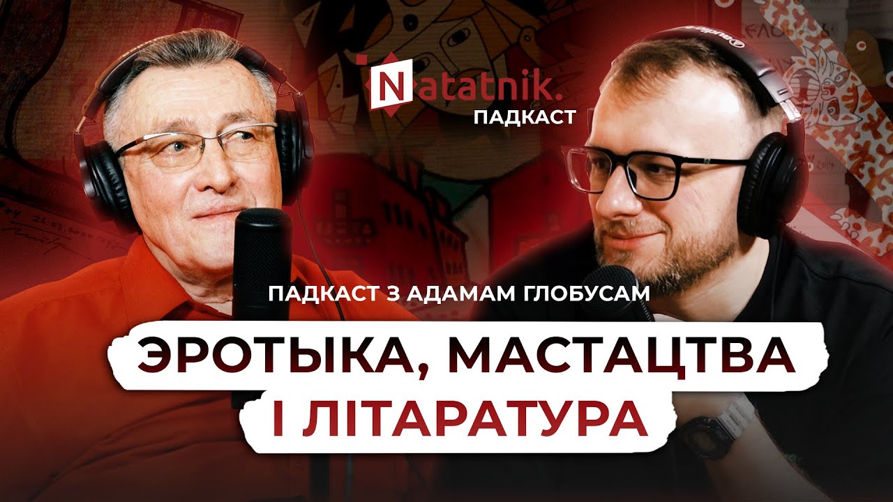 Сусед Караткевіч, нелюбоў да правінцыі і кніжны бізнэс 90-х. Падкаст з Адамам Глобусам