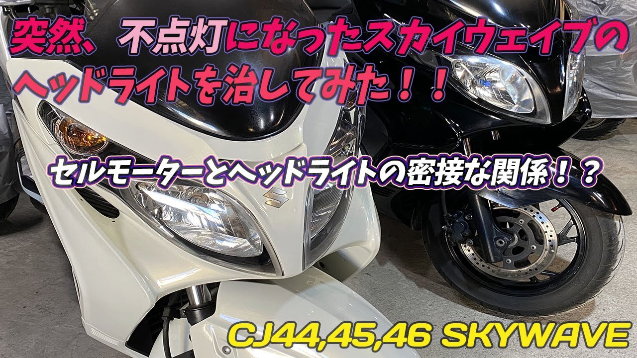 【修理動画】突然ヘッドライトが点かなくなったスカイウェイブ原因はいったい？(CJ46A SKYWAVE)