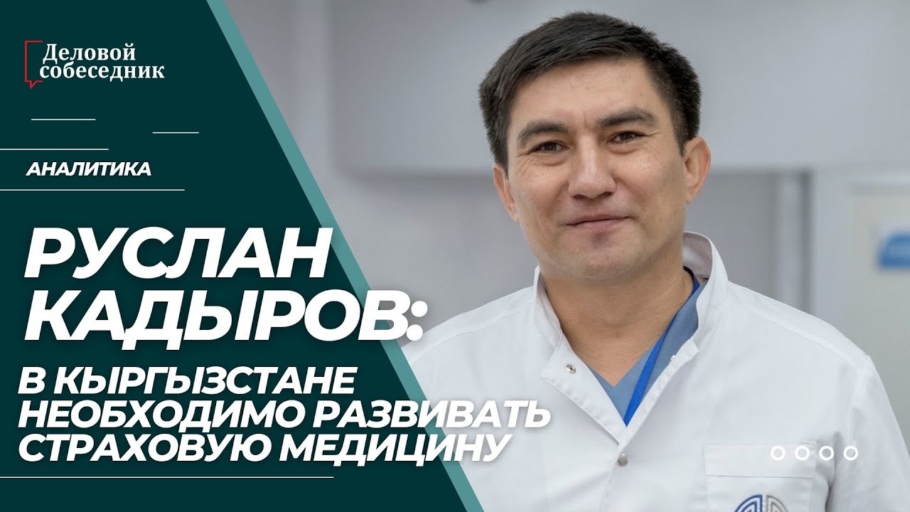 Руслан Кадыров:В КЫРГЫЗСТАНЕ НЕОБХОДИМО РАЗВИВАТЬ СТРАХОВУЮ МЕДИЦИНУ