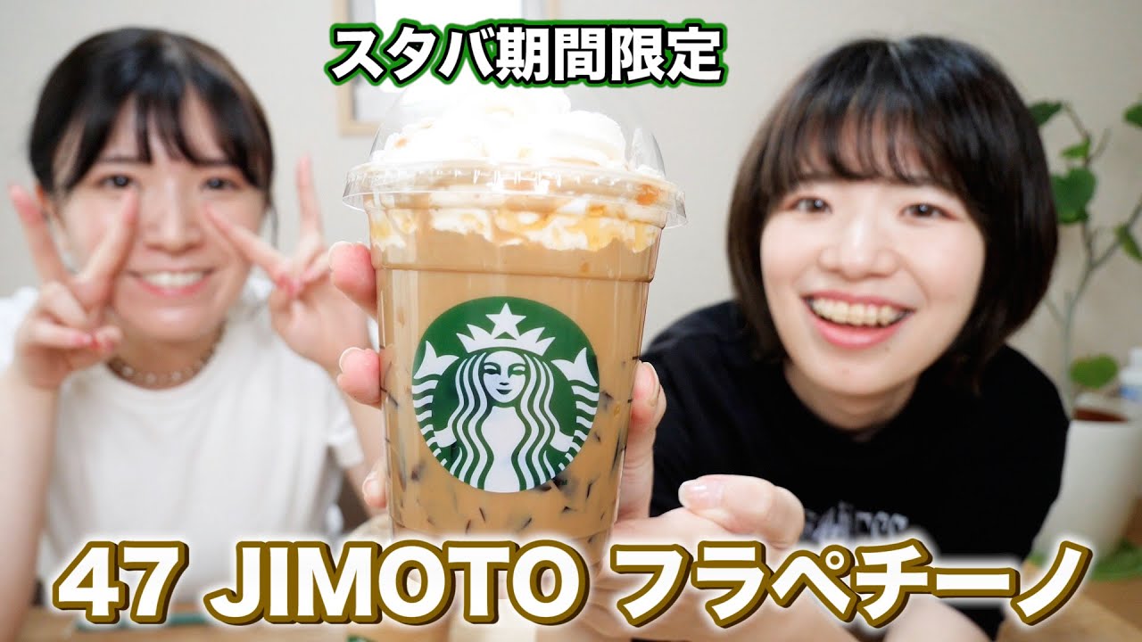 【スタバ】期間限定フラペチーノ味予想して作った