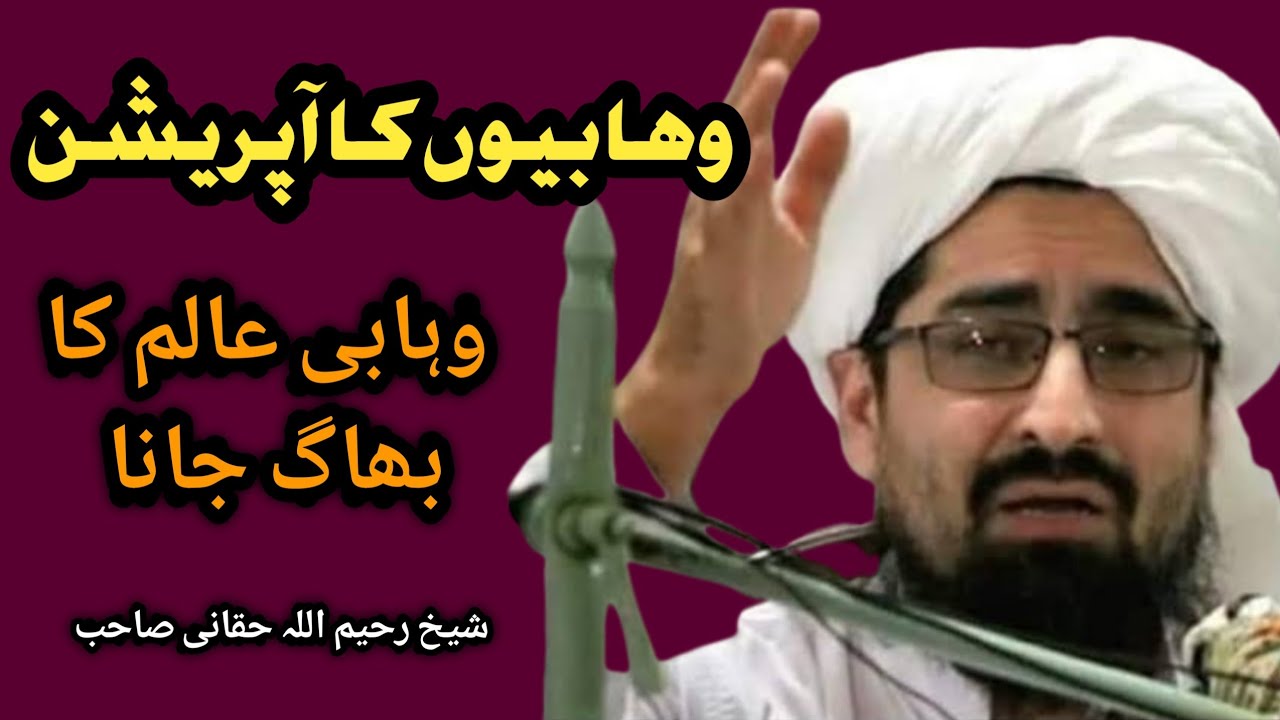 Sheikh Rahimullah Haqqani's debate with Wahhabis | شیخ رحیم اللہ حقانی صاحب@Safi100