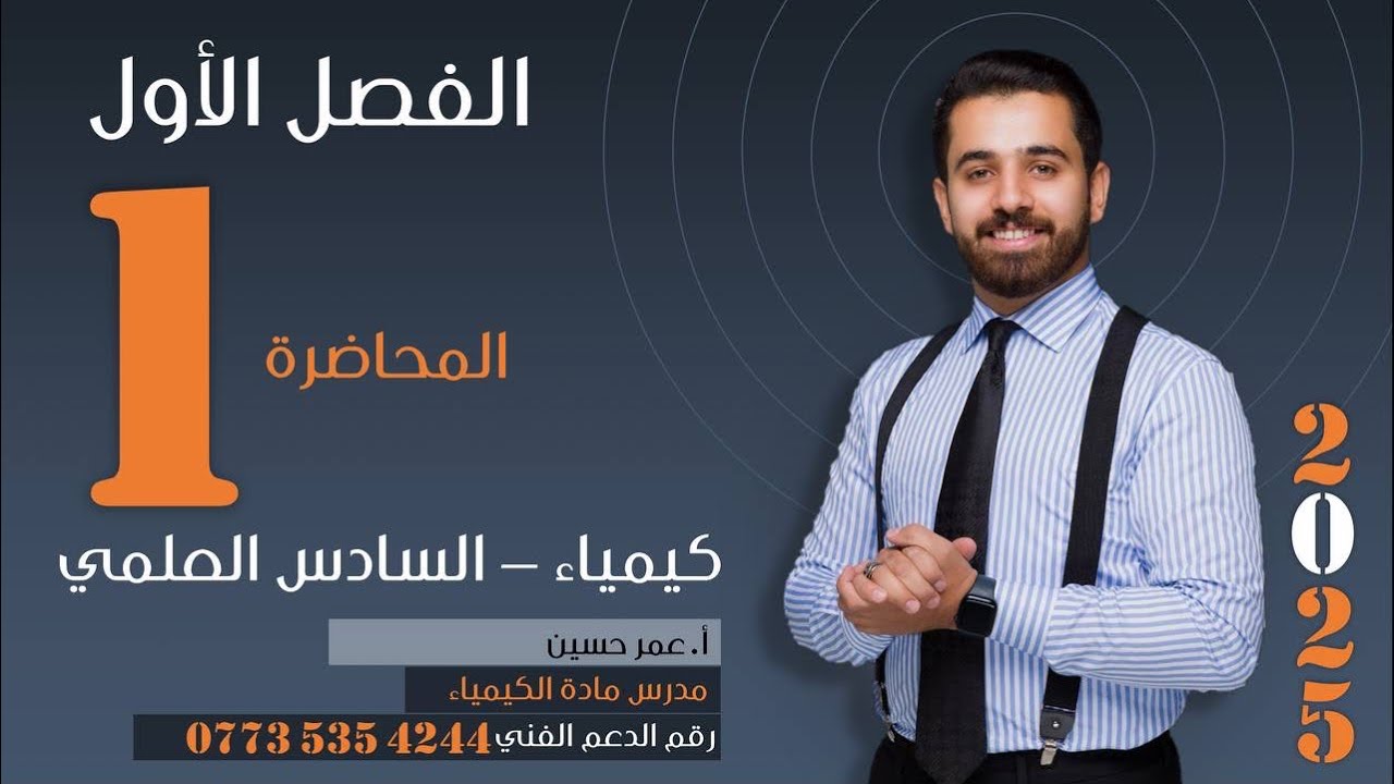 كيمياء  الصف السادس العلمي 2025 -الفصل الاول المحاضره اولى