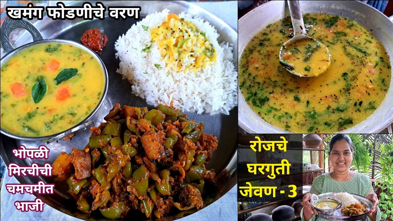 रोजचे जेवण-2/खमंग फोडणीचे वरण/भोपळी मिरचीची चमचमीत भाजी | घरगुती साधेसोप्पे चविष्ट जेवण /कृष्णाईगझने