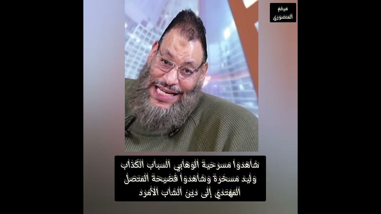 شاهد فضيحة ومسرحية السباب الكذاب الوهابي وليد مسخرة 