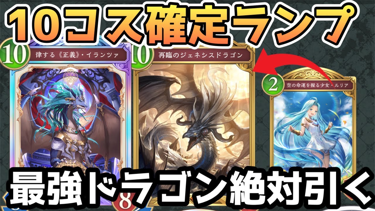 【シャドバWB】ルリアで10コス固定サーチ！ジェネシスドラゴン×イランツァ確定のランプ疾走ドラゴンが楽しすぎた！【Shadowverse Worlds Beyond】