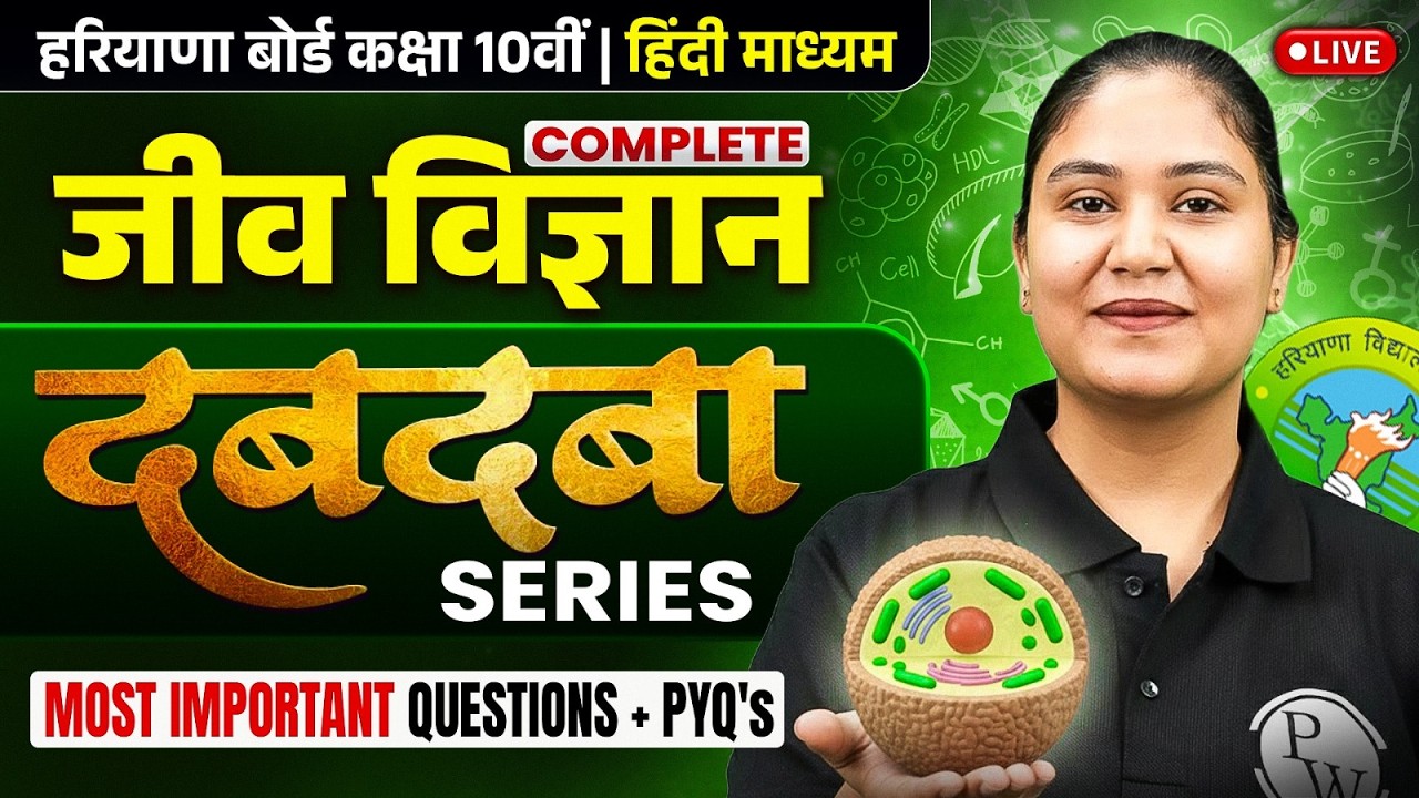 Haryana Board Complete Biology Marathon🔥| HBSE Class 10th | Biology Class 10 | PW #DabdabaSeries 💪