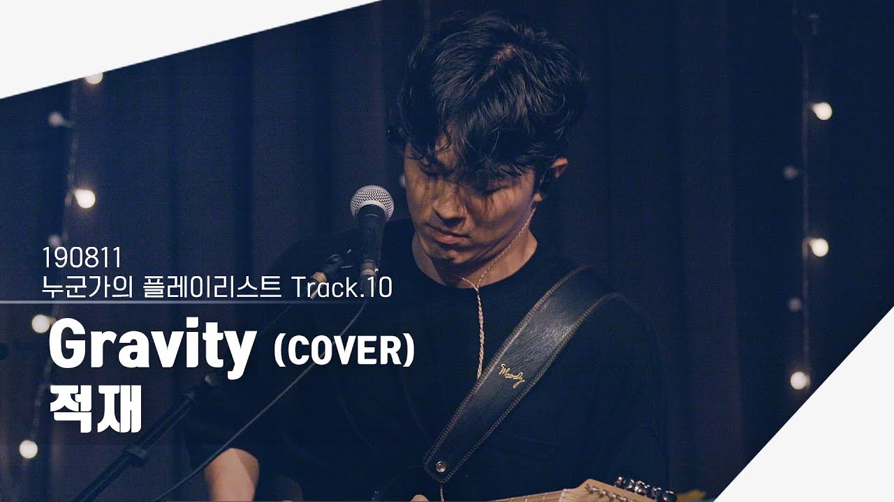 [4K] 190811 적재  - Gravity (COVER) | 누군가의 플레이리스트 Track.10