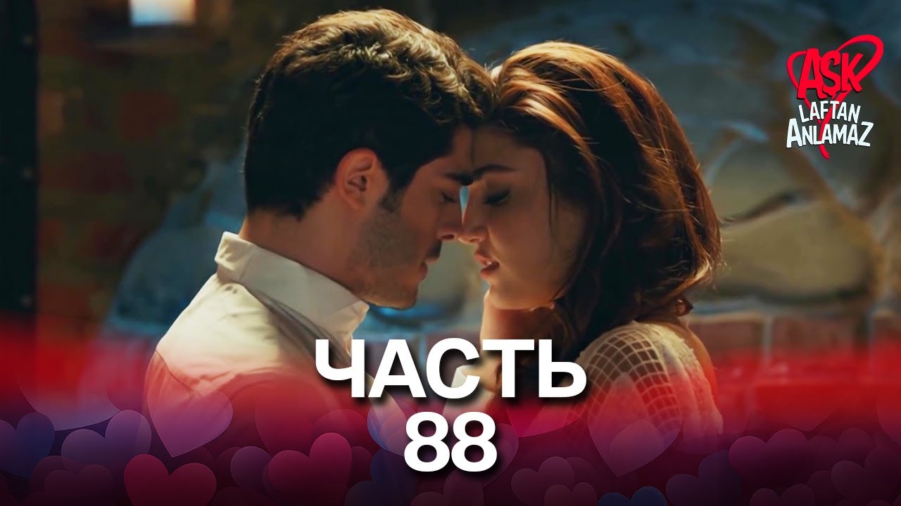 Любовь не понимает слов - Часть 88