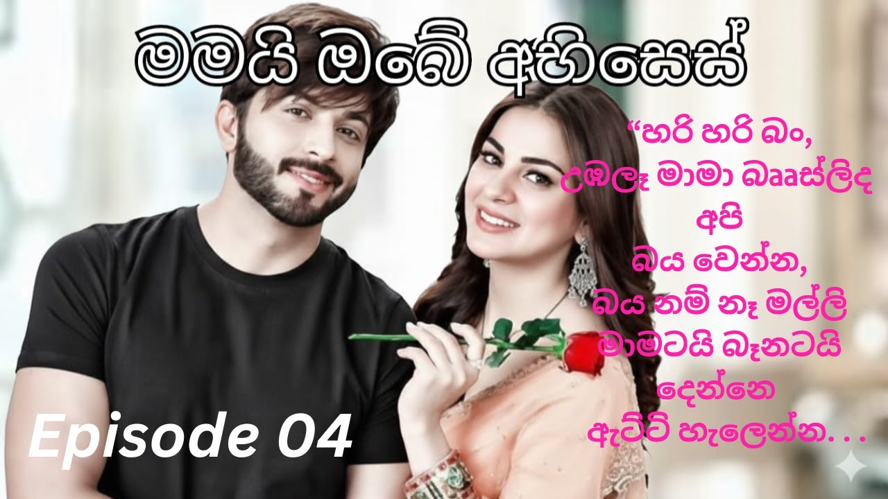 Mamayi Obe Abises   04 මමයි ඔබේ අභිසෙස්   04