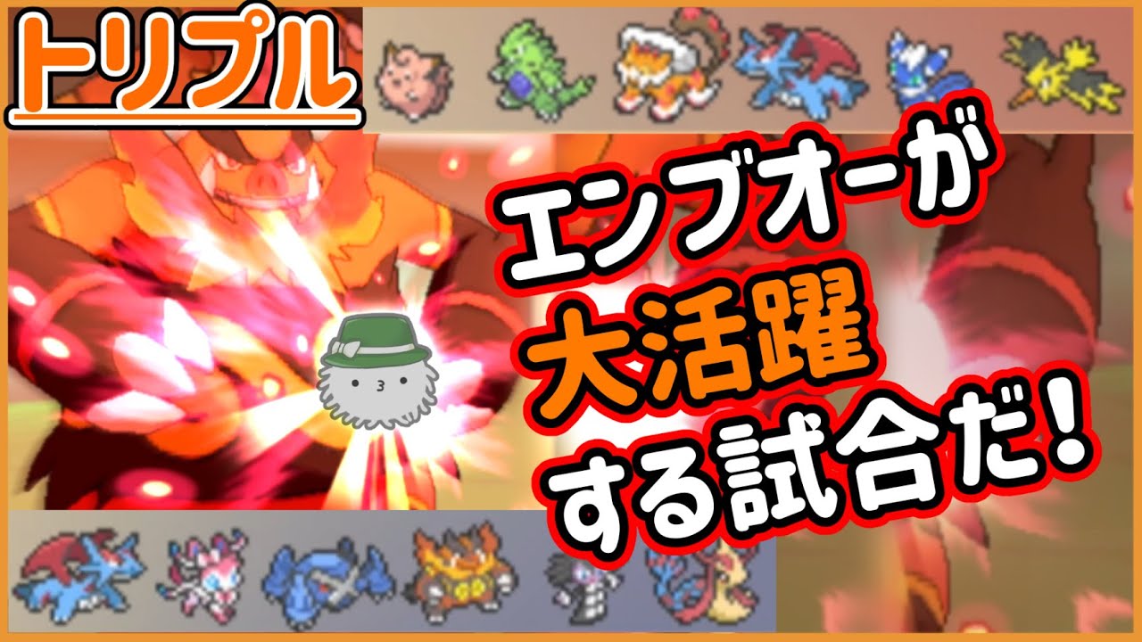 【ORASトリプル】エンブオーが大活躍する試合！？エンブオーは上がったハードルを越えられるのか！？【トリプルバトル】