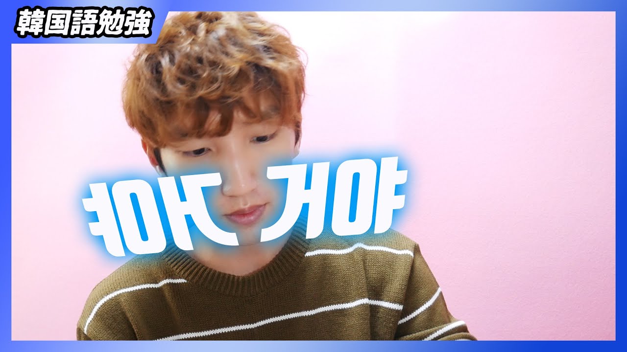 韓国語「거야」の使い方の例えをたくさん！ | 韓国語勉強