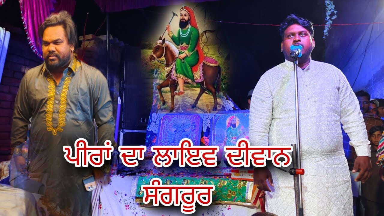 Aman baba jakhpal live ਦਿਵਾਨ ਸ਼ਹਿਰ ਸੰਗਰੂਰ ਸਾਜ਼ੀ ਪੰਨਾ ਸੁਲਤਾਨ 9878609405