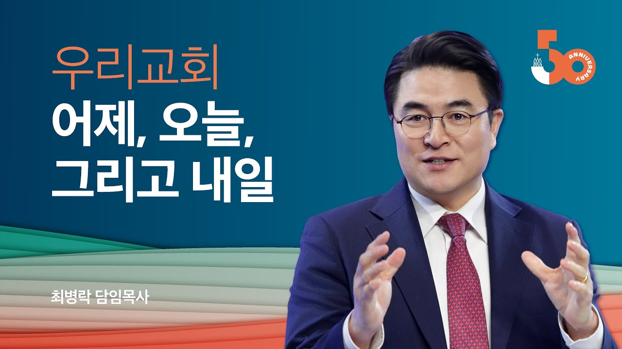 [창립50주년 기념설교] 우리 교회 어제, 오늘, 그리고 내일 (빌 1:3-6) / 최병락 담임목사 