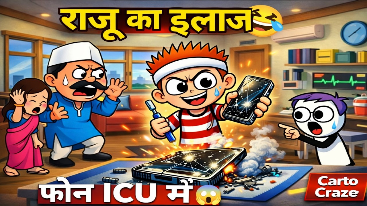 राजू का इलाज 😂 | फोन खराब हो गया 😱 | Funny Cartoon Video | @CartoCraze123