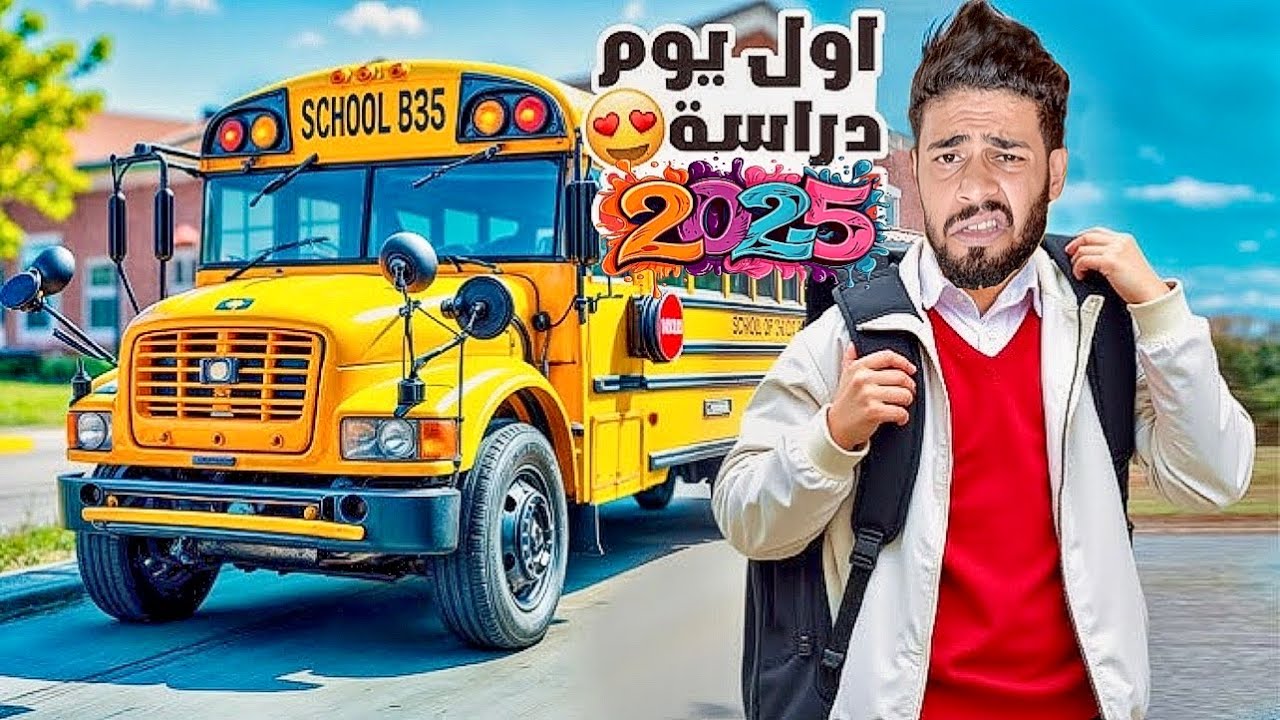 العودة إلى المدرسة🥲اول يوم عند العائلة‼️المغربية🥶