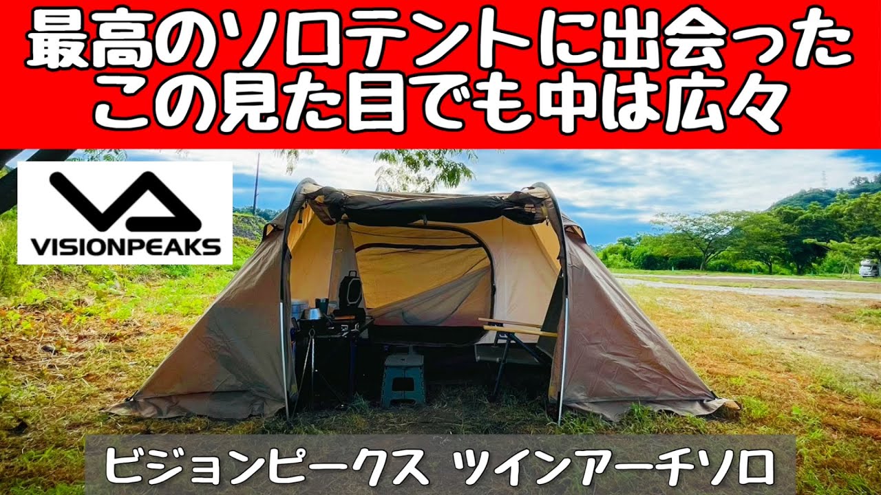 【テントマニア】 コンパクトに見えて中広々のソロ用トンネルテント ビジョンピークス ツインアーチソロ