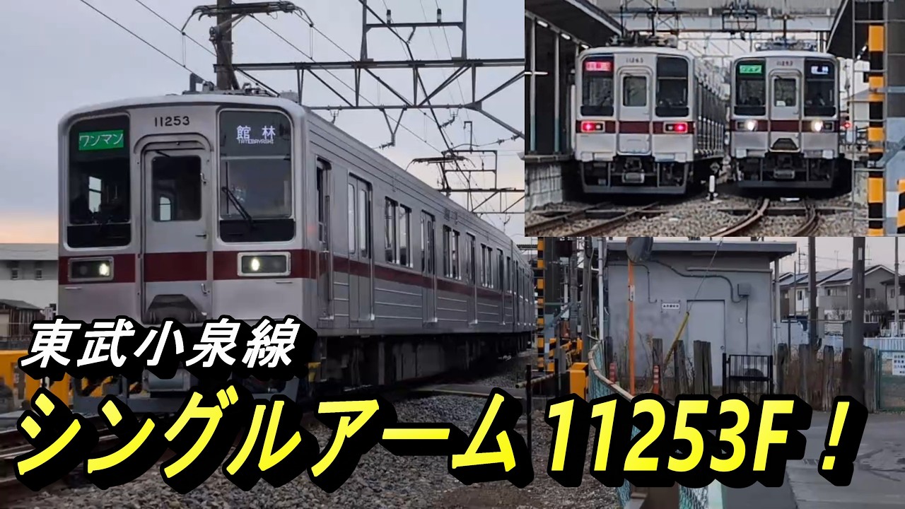 【シングルアームパンタグラフ ワンマン10050型リニューアル車両11253F 東武小泉線】シングルアーム11252Fに続き、11253Fも館林以北で始動！