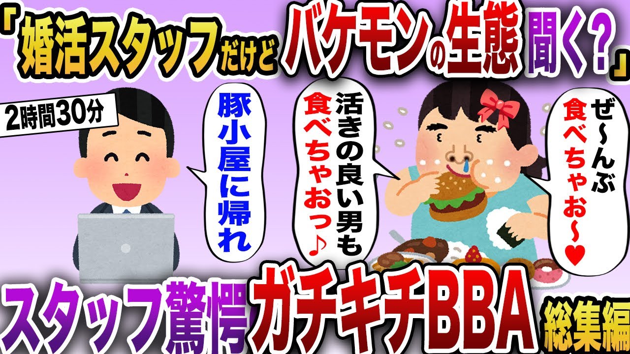 【2chスカッと】 婚活スタッフ驚愕のガチキチBBAスカッと7選【作業用】【伝説のスレ】