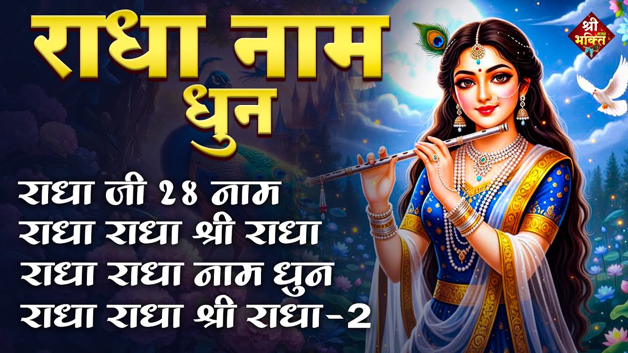 राधा राधा श्री राधा | Shri Radha Naam Dhun |Radha Naam Jap | Radha Rani Bhajan| Shailesh Dubey