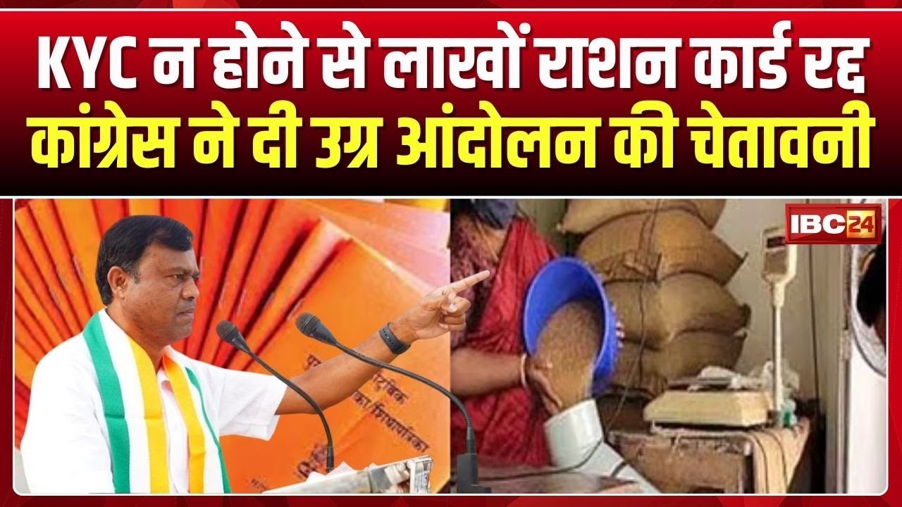 CG Political News: Lakhs of ration cards cancelled due to lack of KYC | Congress warns of violent...