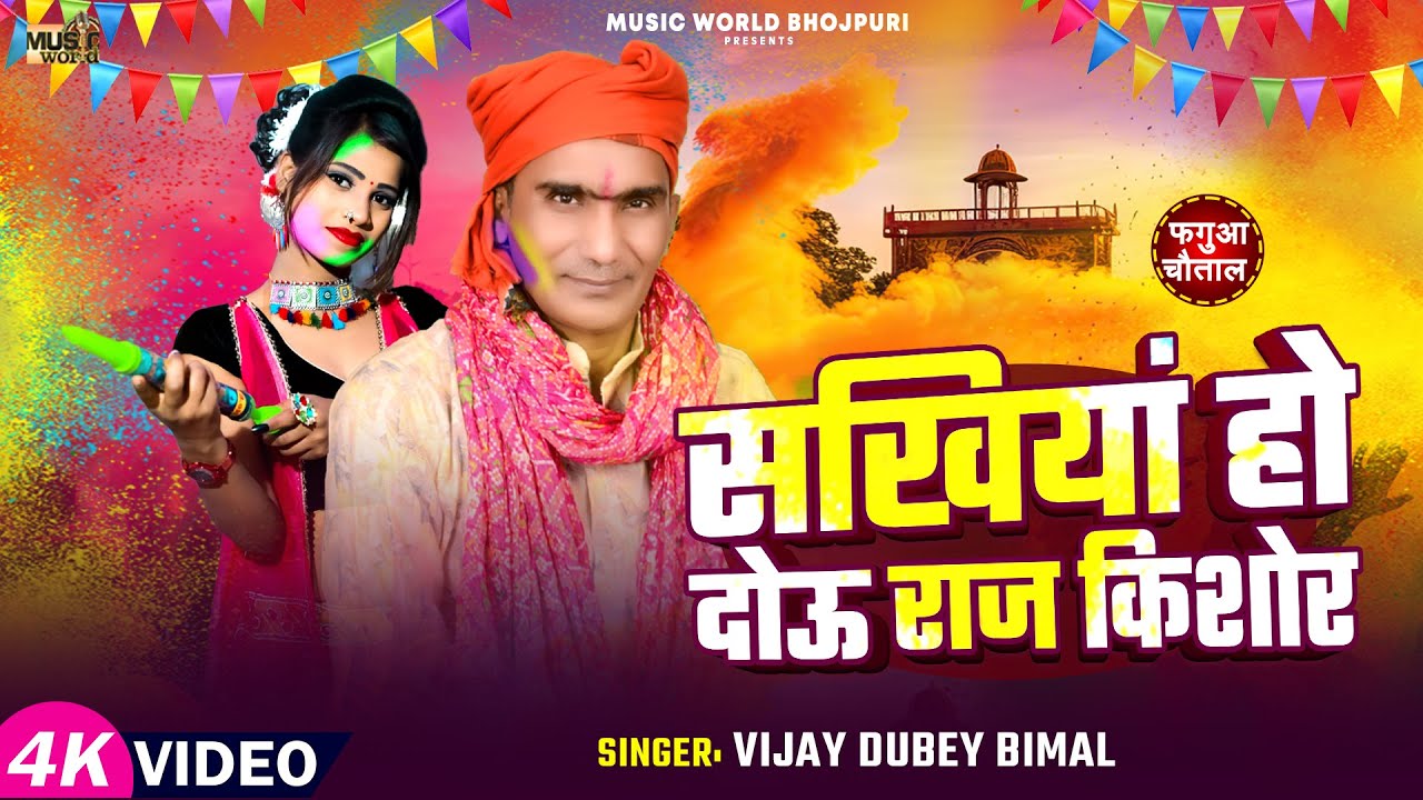 #Video | सखियां हो दोऊ राज किशोर | #Vijay Dubey Vimal का भोजपुरी फगुआ चौताल | Bhojpuri #Holi Song