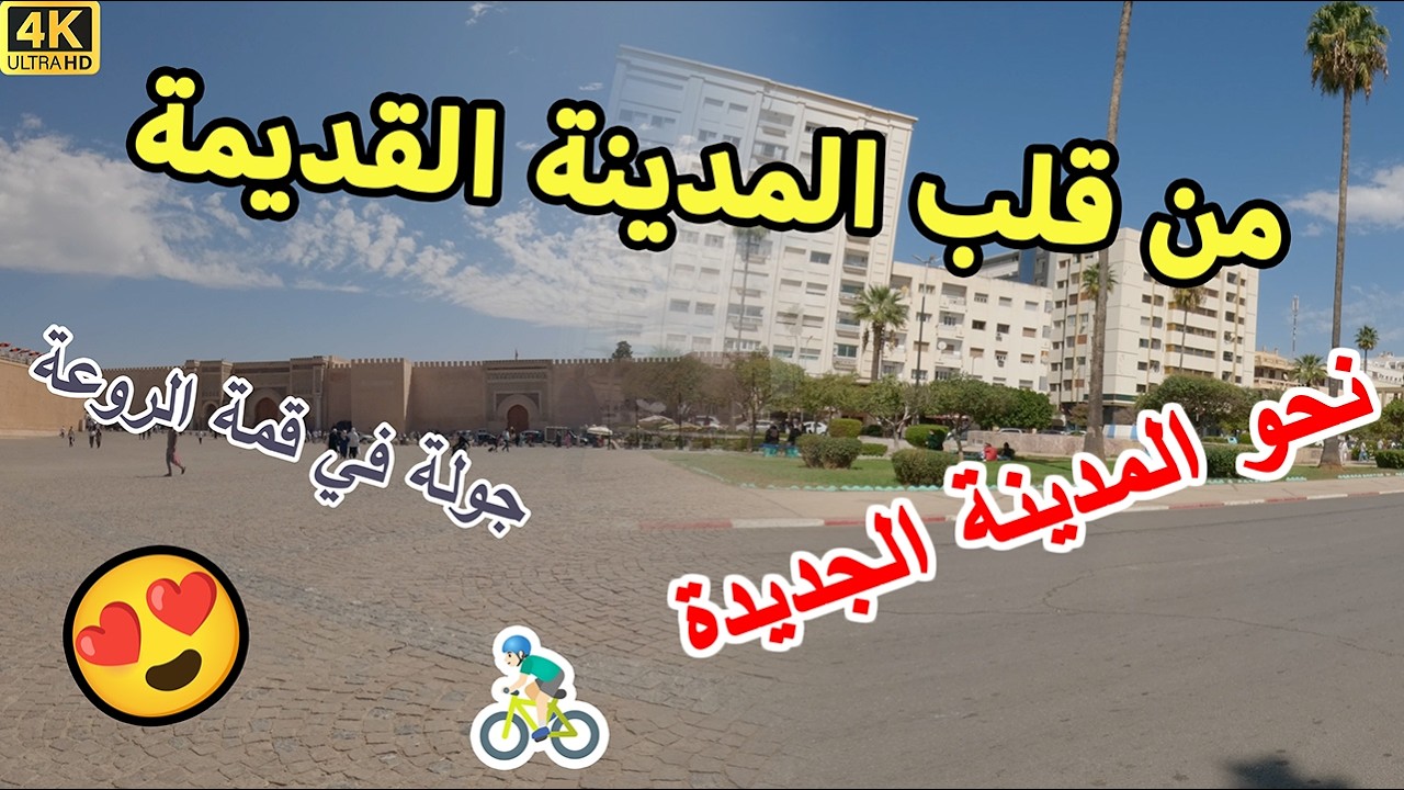 🚴‍♂️ جولة بالدراجة الهوائية في مكناس 🇲🇦 | اكتشف سحر المدينة