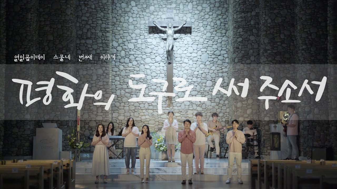 [생활성가] 열일곱이다 - 평화의 도구로 써주소서 MV