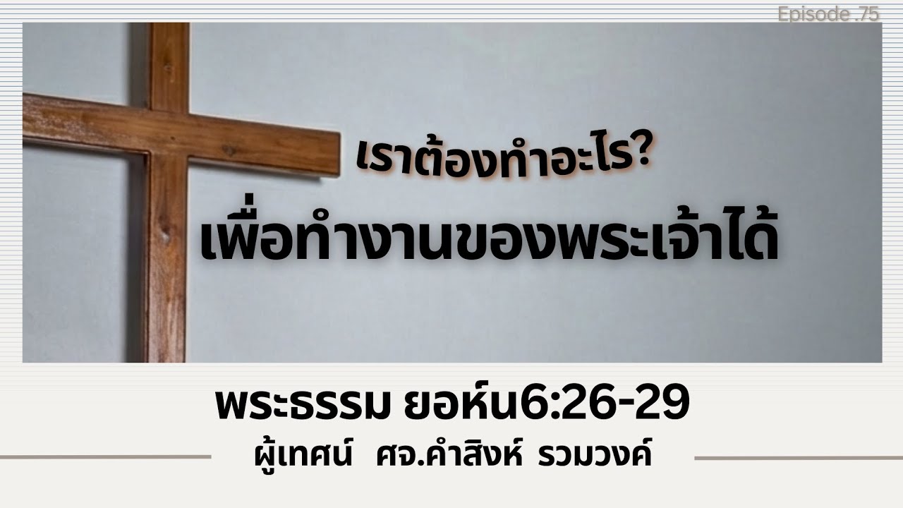 เราต้องทำอะไรเพื่อทำงานของพระเจ้าได้‎  |  ศจ.คำสิงห์  รวมวงค์‎  | พระธรรม ยอห์น6:26-29