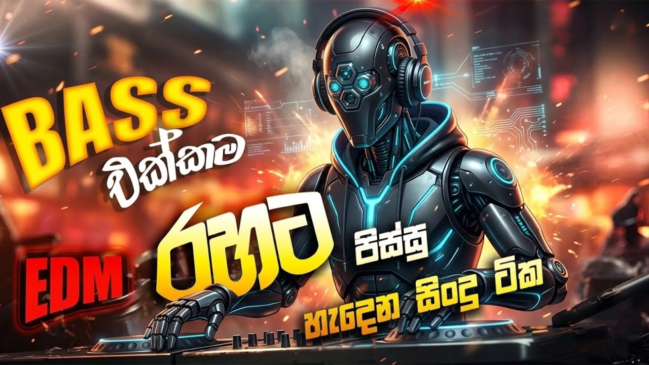 හැමෝම හොයන EDM Remix Nonstop  සිංදු එකතුවක්.| EDM Remix Nonstop 2026