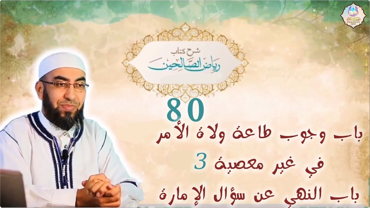 📌شرح كتاب رياض الصالحين 80: باب وجوب طاعة ولاة الأمر في غير معصية 3 / باب النهي عن سؤال الإمارة