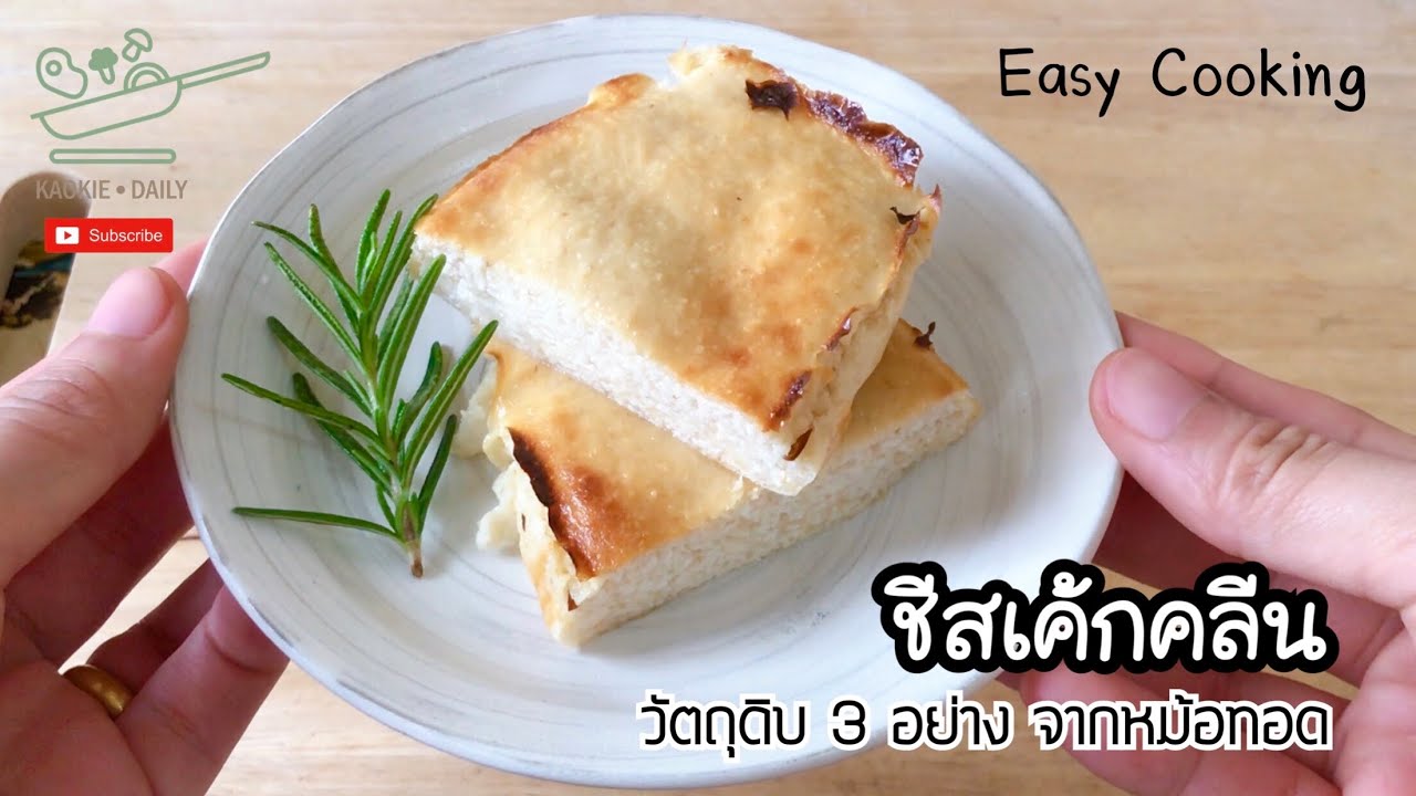 ชีสเค้กคลีน ขนมคลีนง่ายๆ วัตถุดิบ 3 อย่าง จากหม้อทอด | Kaokie Daily