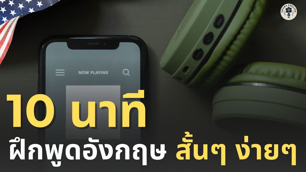 DAY 207 | ฝึกพูดอังกฤษพื้นฐาน ใช้จริงในชีวิตประจำวัน | 2 มีนาคม 2569 | Chaba English