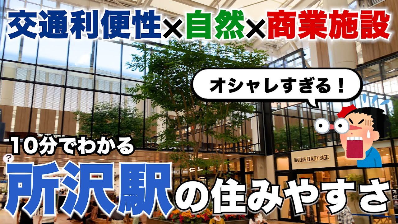 【所沢市】地元目線で所沢駅周辺の住みやすさ紹介