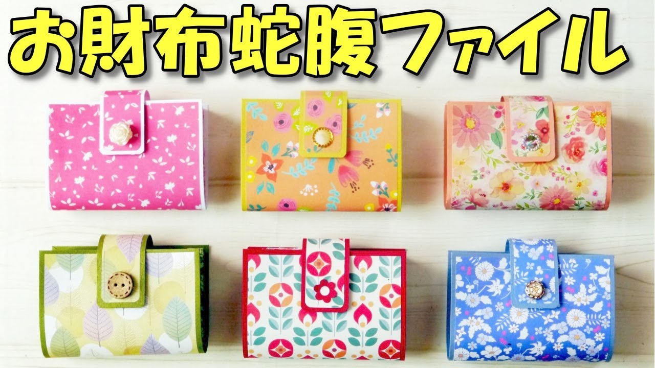 かわいい！お財布みたいな蛇腹ファイル♪折り紙と画用紙で作る簡単ミニ蛇腹【紙もの 作業動画 100均DIY】