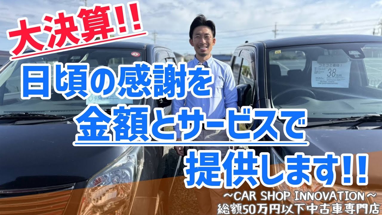 【カーショップイノベーションだからここまでやります】/ 静岡県浜松市 / 総額50万円以下中古車専門店 / CAR SHOP INNOVATION /