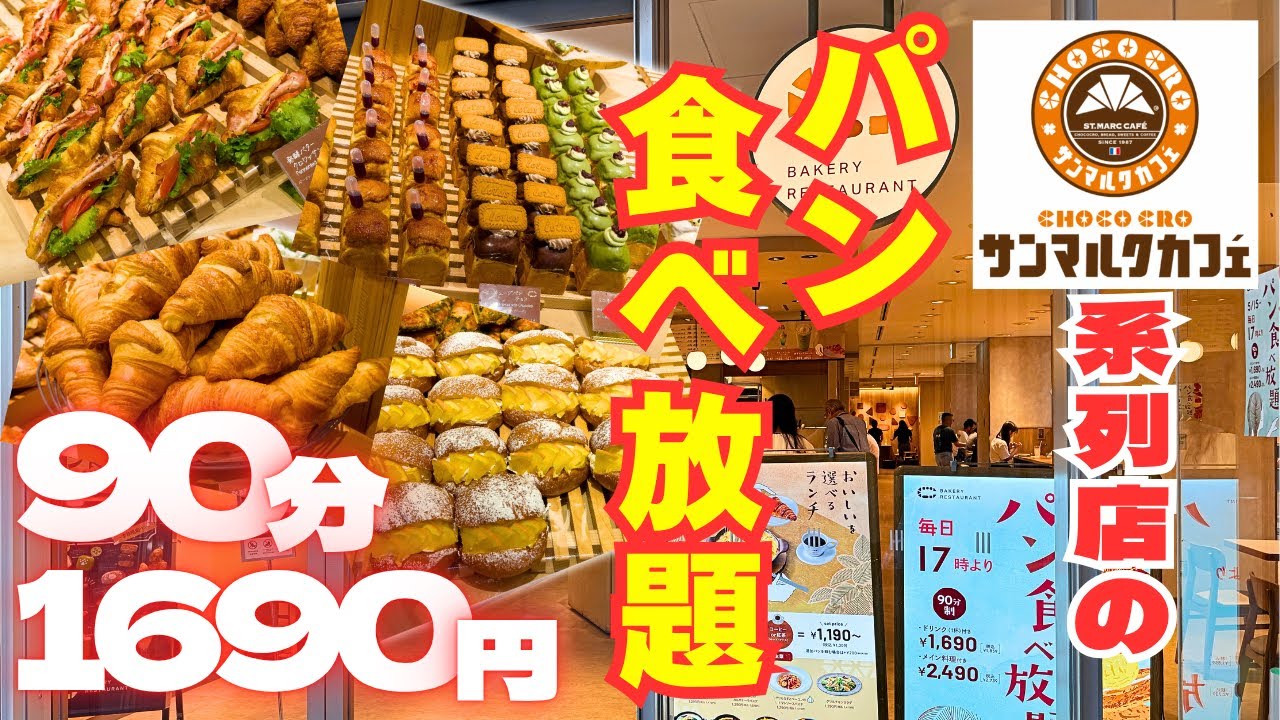 【大食い】確実に元が取れるサンマルク系列のパン食べ放題に挑む！