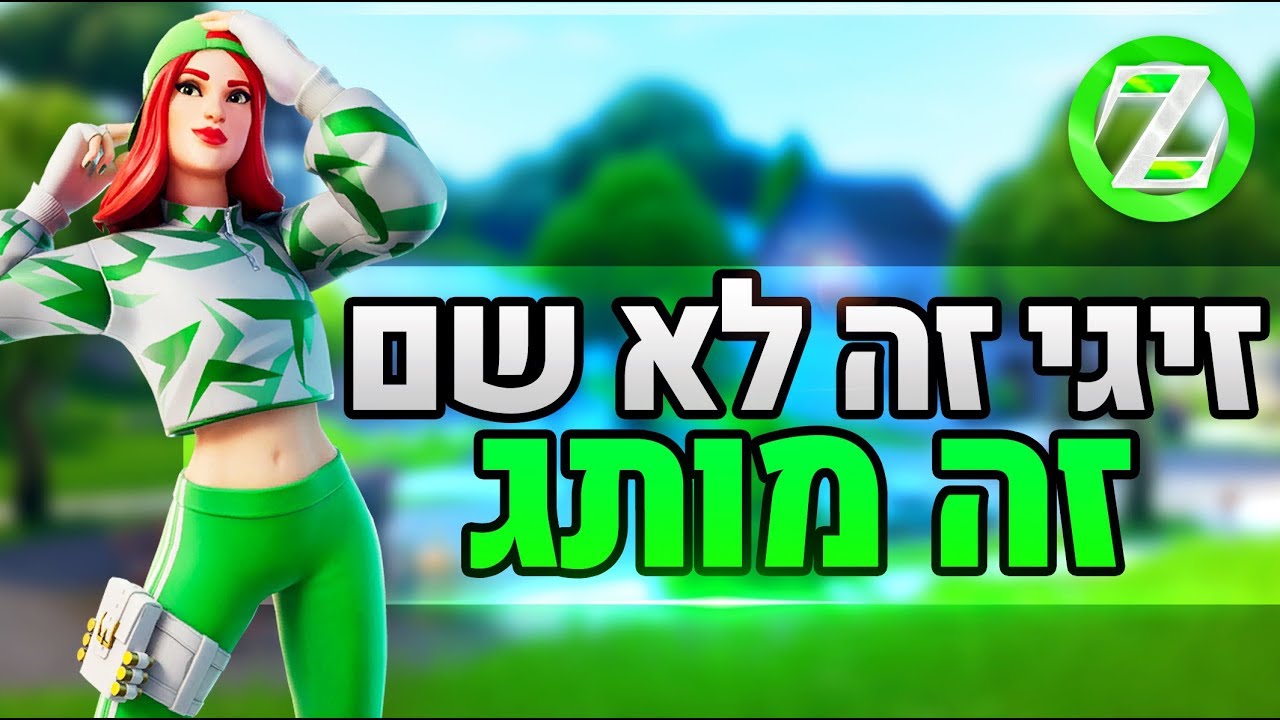 לייב פורטנייט | קוד בחנות Zigi | אינסטגרם Baroblas