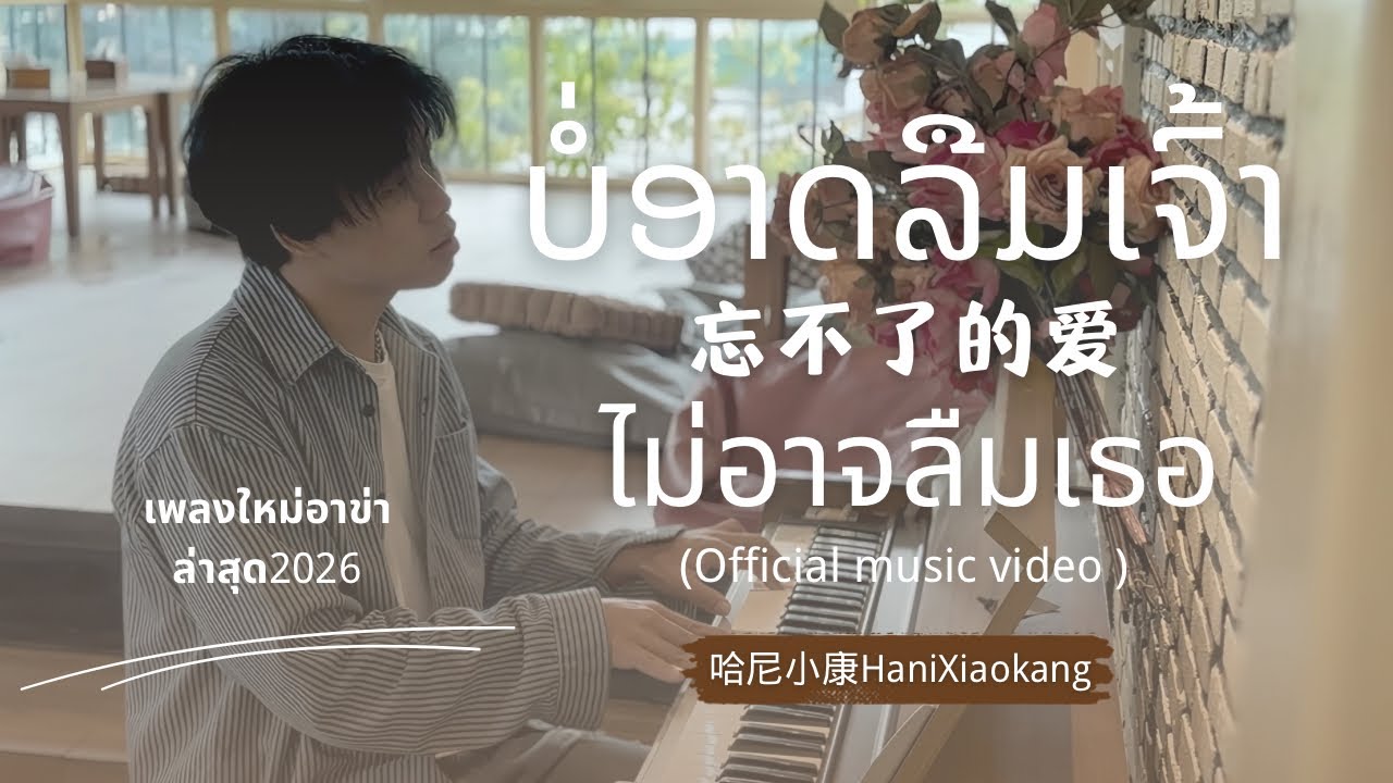 เพลงใหม่อาข่า - ไม่อาจลืมเธอ (Maq ngaer leir e nee gaq) - 哈尼小康HaniXiaokang [ Official music video ] 