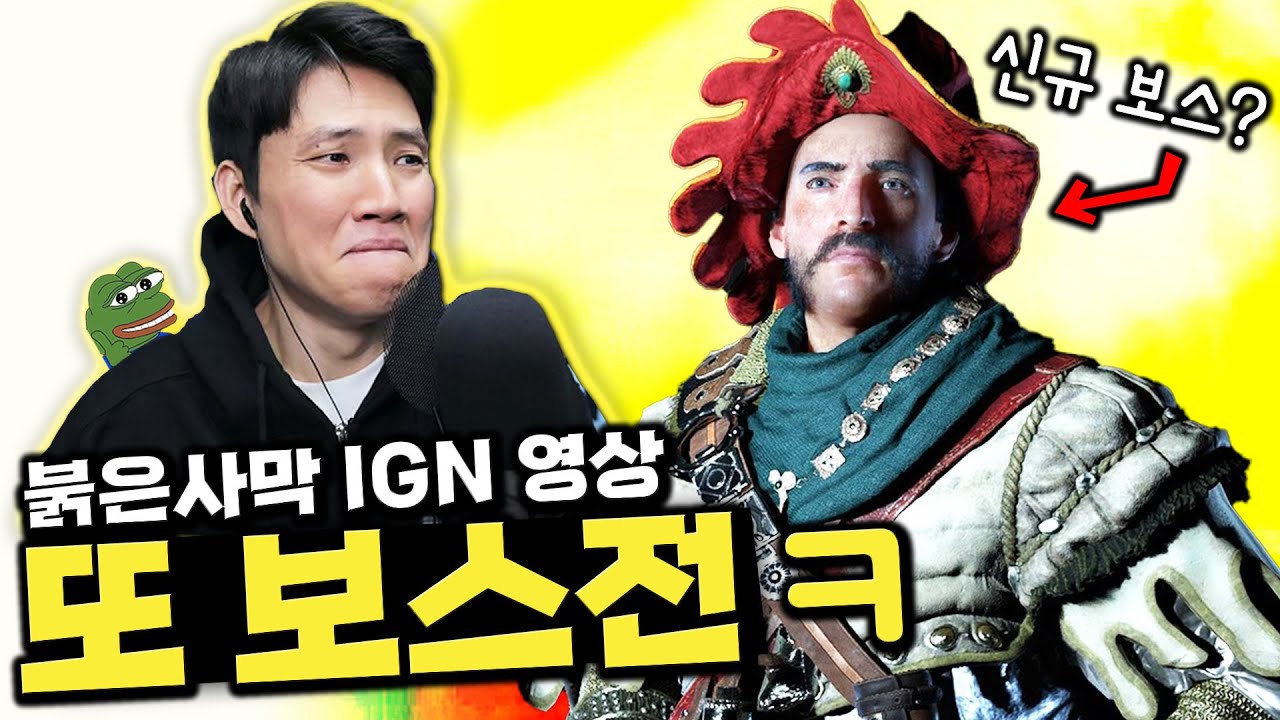 붉은사막 신규 보스 3종👍, 봤던 보스 9종 😅 IGN 영상 같이봐