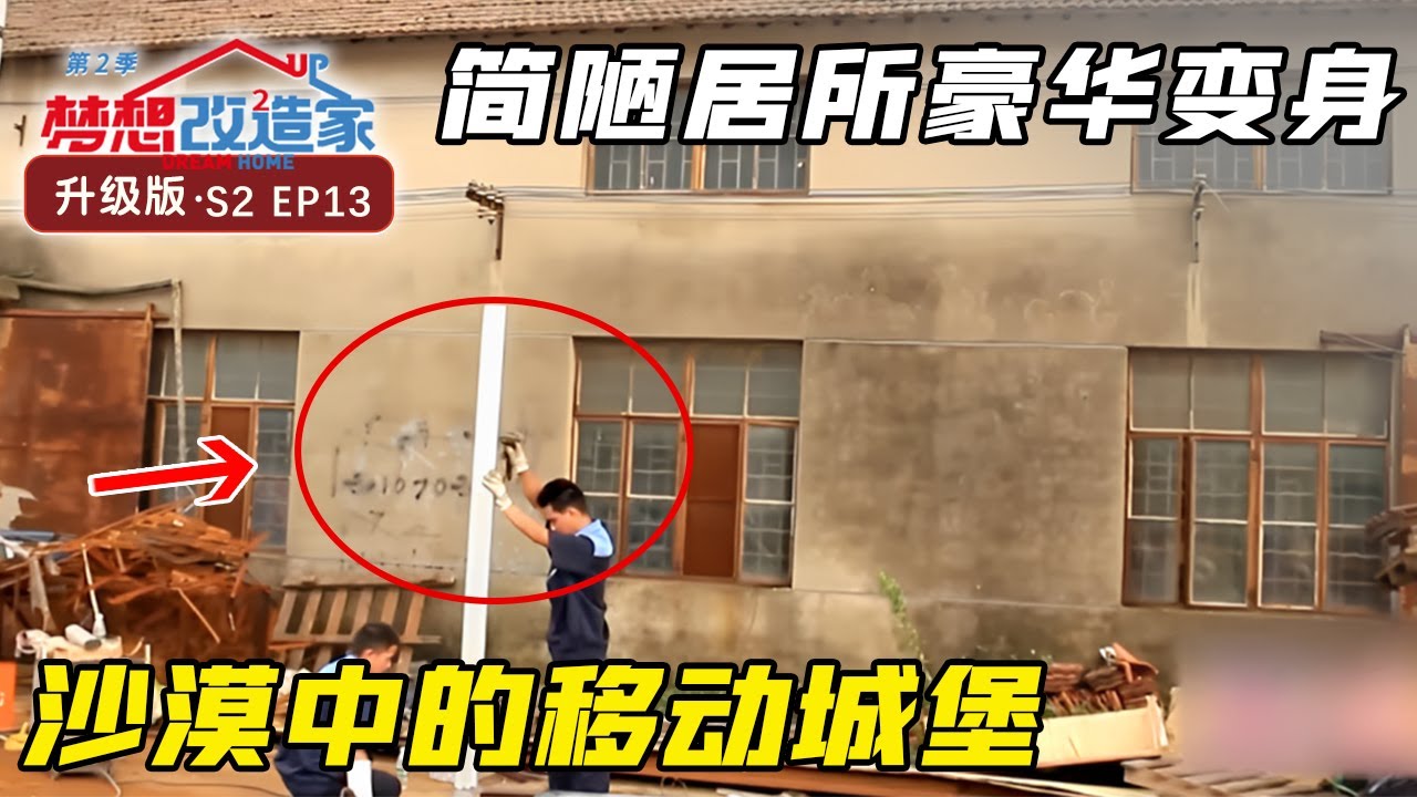 颠覆创造豪华移动城堡，空间魔法一室划分两室一厅 #梦想改造家 第二季 Dream Home S02EP13｜FULL
