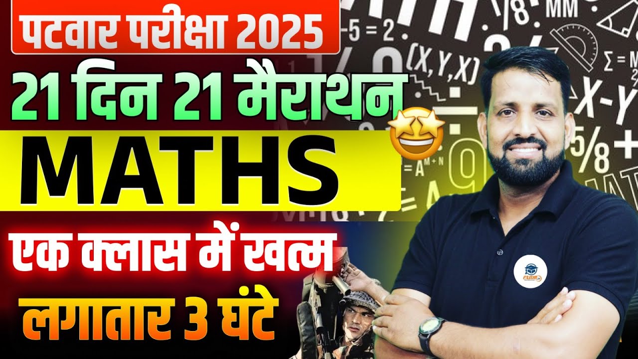 Rajasthan Patwar Exam 2025 | Patwar Exam MATHS  Marathon Class - 01 | Patwar Class | Purushottam Sir